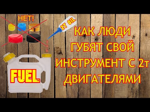 Видео: Как не надо разбавлять бензин с маслом для 2т двигателя.