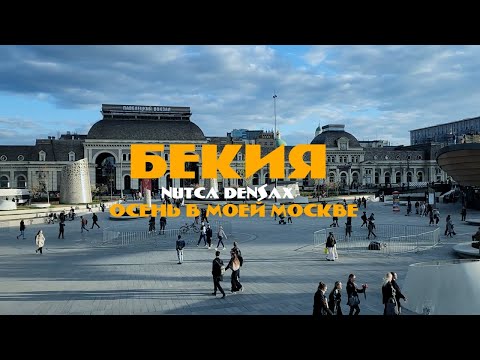 Видео: БЕКИЯ, NUTCA, DENSAX - ОСЕНЬ В МОЕЙ МОСКВЕ (OFFICIAL VIDEO)2025