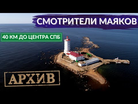 Видео: Маяк. Добровольная жизнь на необитаемом острове совсем рядом с мегаполисом | Другой Петербург. АРХИВ