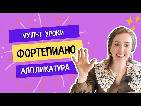 Видео: Аппликатура 🙌 🎹Мультипликационные уроки фортепиано для малышей 