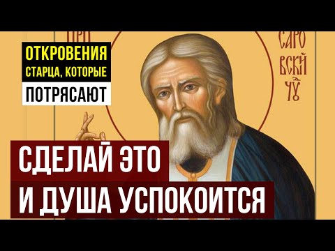 Видео: Как обрести абсолютный покой в душе Практическая инструкция от Серафима Саровского