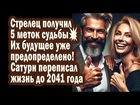 Видео: Стрельцы получают 5 меток судьбы💥Это ШОК! Их будущая жизнь предопределена до 2041