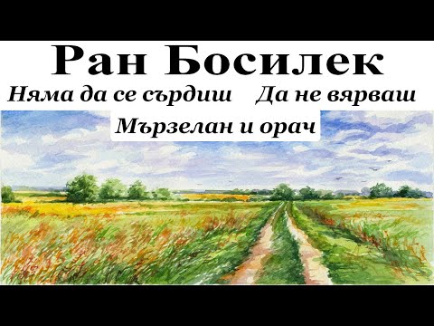 Видео: ПРИКАЗКИ. РАН БОСИЛЕК: 1. Няма да се сърдиш - 2. Да не вярваш - 3. Мързелан и орач