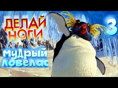 Видео: МУДРЫЙ ЛОВЕЛАС / Делай Ноги Прохождение #3