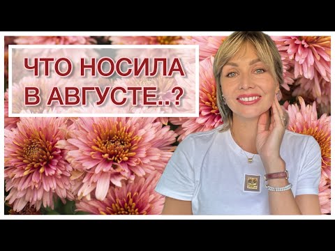 Видео: АРОМАТЫ ЛЕТА | ЧТО НОСИЛА В АВГУСТЕ..?🌻