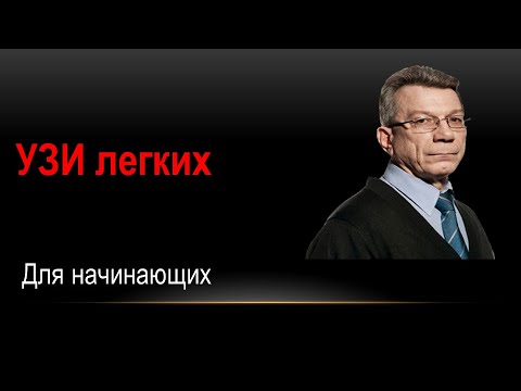 Видео: УЗИ легких.   1 часть
