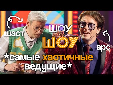 Видео: кто разрешил арсению и антону вести шоу вместе | нарезка "Шоу из ШОУ" #1