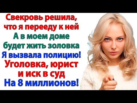 Видео: Свекровь решила, что мой дом — приданое для дочери! А мой адвокат решил забрать их квартиру Невестка