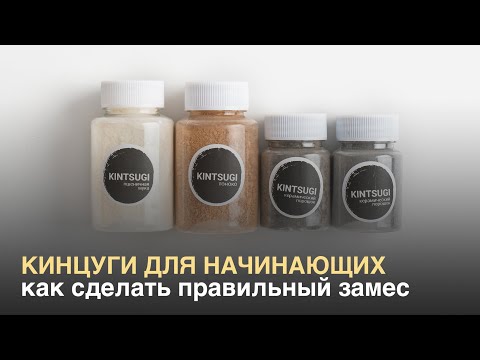 Видео: Кинцуги для начинающих: как сделать правильный замес