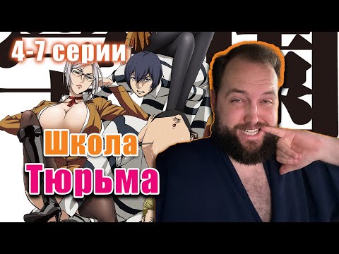 Видео: Бэбэй смотрит аниме Школа тюрьма (4-7 серии)