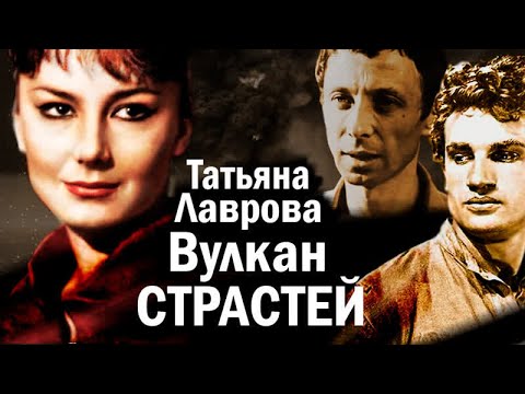 Видео: Печальный финал Татьяны Лавровой. Мучительные романы актрисы