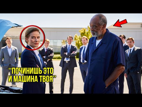 Видео: Глава Корпорации Унизила Уборщика При Всех — И Побледнела, Когда Он Оживил Нерабочий Прототип