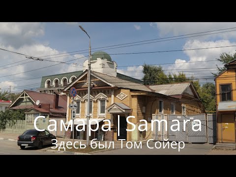 Видео: Самара. Здесь был Том Сойер. Ул.  Льва Толстого от Чапаевской до Куйбышева.