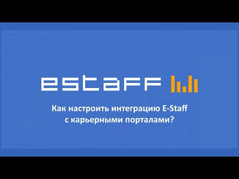 Видео: Как настроить интеграцию E Staff с карьерными порталами