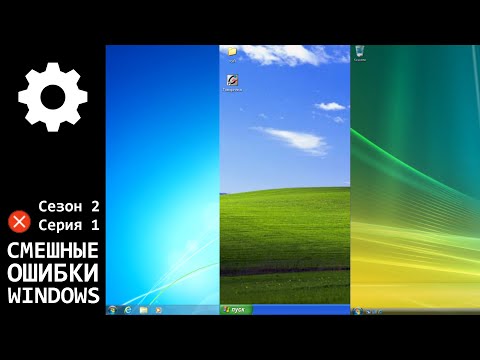 Видео: Смешные ошибки Windows. Начало второго сезона