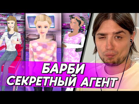 Видео: БАРБИ: СЕКРЕТНЫЙ АГЕНТ