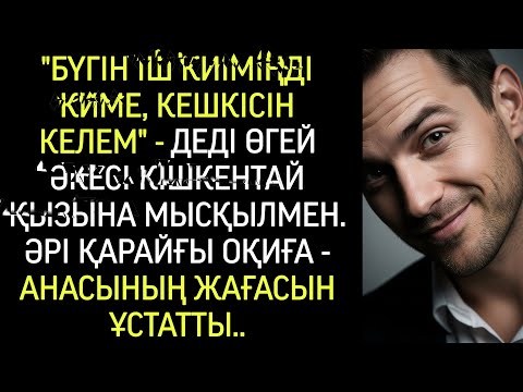 Видео: Ер адамның сөзі естен тандырды, ал кейінгі қылығы тіптен…