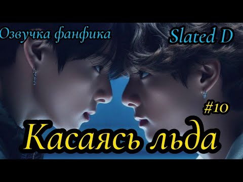 Видео: КАСАЯСЬ ЛЬДА. часть 10 | Озвучка фф | ВИГУКИ  | автор Slated D |#БТСозвучка #bts #фанфик