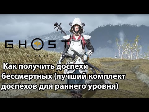 Видео: Ghost of Yotei — Как получить доспехи бессмертных (лучший комплект доспехов для раннего уровня)