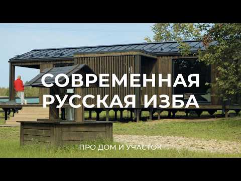 Видео: Современный дом в стиле старорусской деревенской избы / Sewera