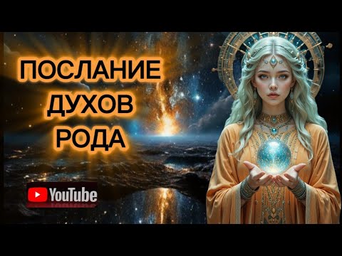 Видео: ‼️ ПОСЛАНИЕ ДУХОВ РОДА‼️