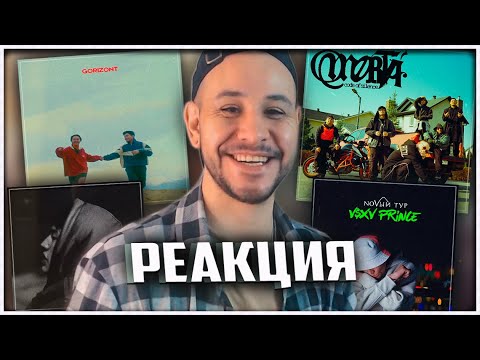 Видео: РЕАКЦИЯ на V $ X V PRiNCE - Cocaine ⚡️ Aitu & Ulukmanapo ⚡️ ULI ⚡️ GORIZONT  ⚡️ Truwer, CAPTOWN и др