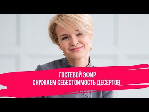 Видео: Снижаем Себестоимость Десертов