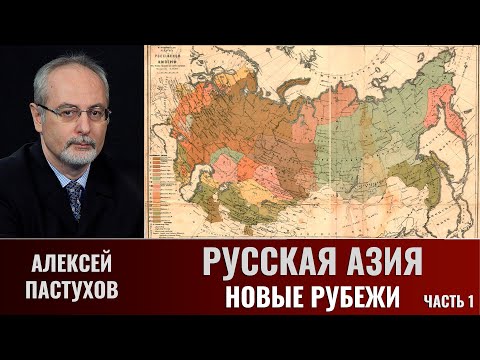 Видео: Алексей Пастухов. Русская Азия: Часть.1. Новые рубежи