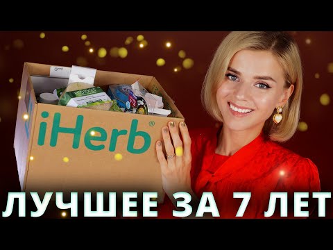 Видео: ЛУЧШЕЕ с iHERB за 7 ЛЕТ! ВСЕ МОИ ЛУЧШИЕ ПОКУПКИ!