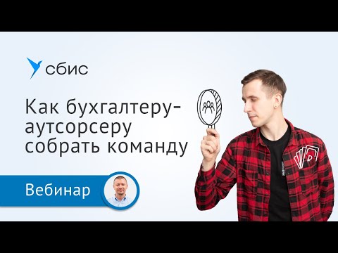 Видео: Как бухгалтеру на аутсорсе собрать команду и зарабатывать больше
