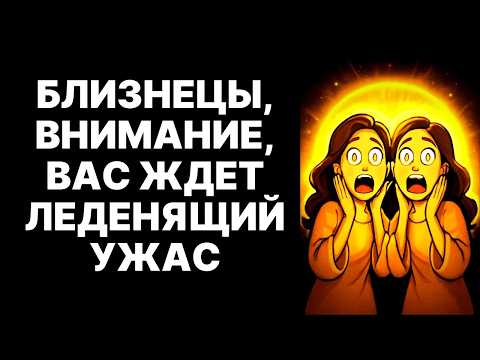 Видео: 🔴Близнецы♊, ваш дар АННУЛИРОВАН 😱Вы провалили экзамен Судьбы❗ Что делать СЕЙЧАС⁉️😲
