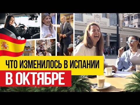 Видео: Октябрь в Испании прошел–а мы всё ещё в шоке!☕🇪🇸Новости Испании за кофе–честно, живо, без сценариев