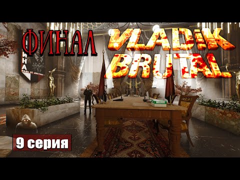 Видео: Достойный финал ➢ Vladik Brutal #прохождение 9 #gameplay #ps5