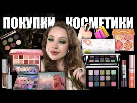 Видео: 🛍️ ЧТО Я КУПИЛА В ЭТОТ РАЗ? 💄 Парфюмерия, уход и must-have декоративной косметики!