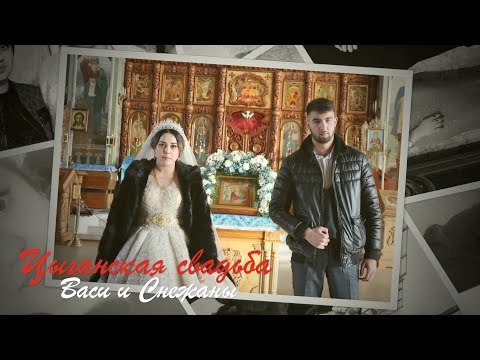 Видео: Цыганская свадьба Васи и Снежаны