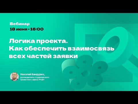 Видео: Логика проекта. Как обеспечить взаимосвязь всех частей заявки?
