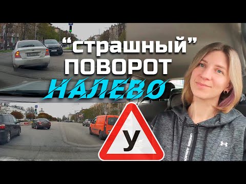 Видео: Поворот наЛЕВО//Важные моменты.