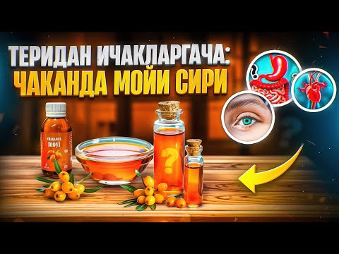 Видео: Чаканда мойи  | Доктор Гулбаҳор
