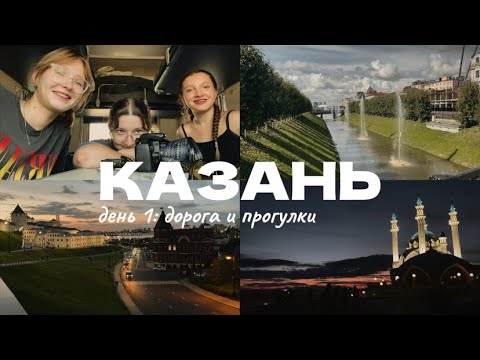 Видео: казань: трип влог (день 1)