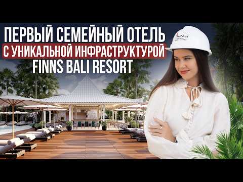 Видео: Семейный комплекс в Чангу | Обзор FINNS Recreation Club | Начало строительства FINNS Bali Resort