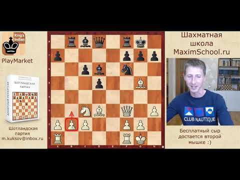 Видео: ШОТЛАНДСКАЯ ПАРТИЯ + РАЗЫГРЫВАЕМ "ВАРИАНТ НАЙДОРФА"  ЧИТАЙ НИЖЕ ПОД ВИДЕО