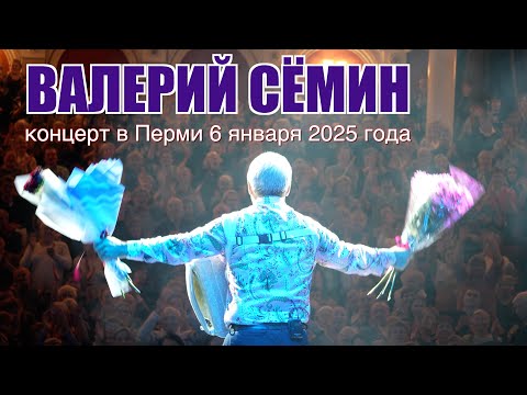 Видео: Концерт Валерия СЁМИНА🔥 г. ПЕРМЬ, 6 января 2025 г.🔥 Яркие моменты ❤️ НОВОГОДНЕГО праздника души ❤️