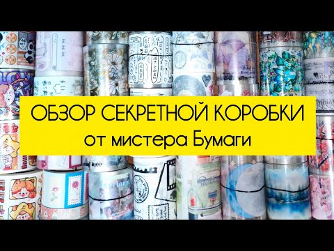Видео: Обзор на секретную коробку со скотчами от Mr.paper