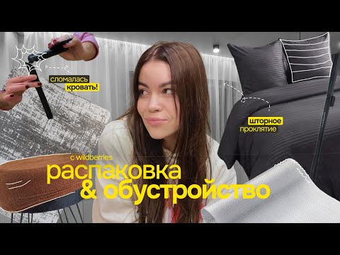 Видео: распаковка с wildberries & обустройство квартиры // становится уютно!