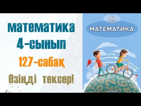 Видео: Математика 4-сынып 127-сабақ