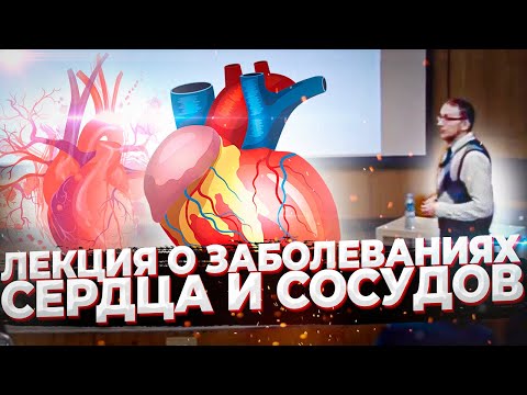 Видео: Лекция «Атеросклероз – чума 20 века»