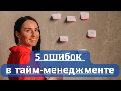 Видео: 5 ошибок в тайм-менеджменте