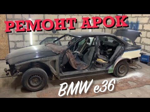 Видео: РЕМОНТ СГНИВШИХ АРОК!! Варим ремставки. BMW e36.