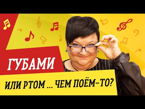 Видео: ГУБАМИ ИЛИ РТОМ ... ЧЕМ ПОЁМ-ТО? // УРОКИ ВОКАЛА