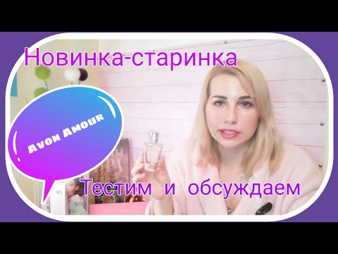 Видео: AVON/ЭЙВОН💗 TTA AMOUR💗МОЙ ОТЗЫВ